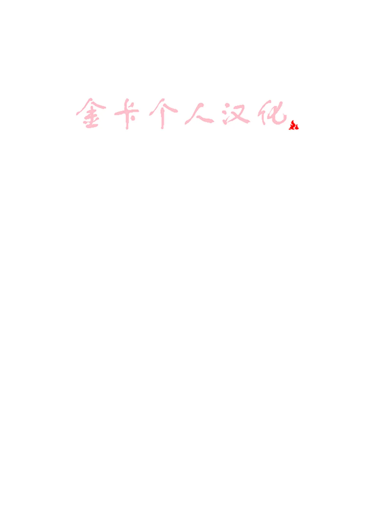 PPPP1 金卡个人汉化 page 2 full