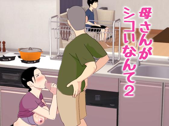 Kaa-san ga Shikoi nante 2 - My Mom is So Hot 2 page 1 full