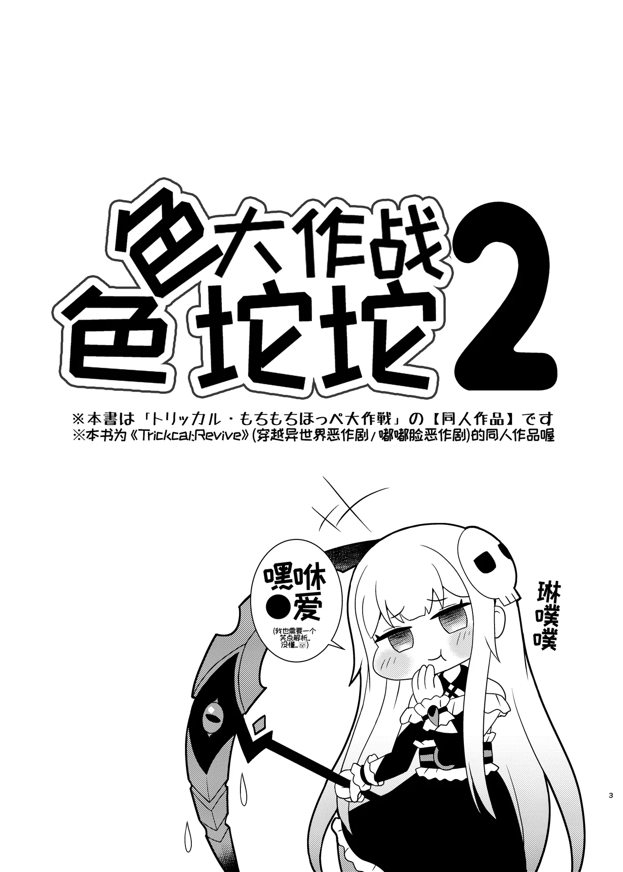Echii Hoppe Daisakusen 2 | 色色坨坨大作战2 page 3 full