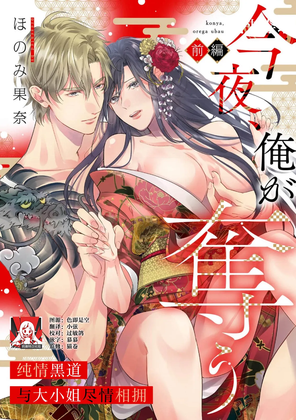 konya, ore ga ubau junjo yakuza wa o jo o daki tsukusu + | 我来夺取今夜的你 纯情黑道与大小姐尽情相拥 + page 1 full