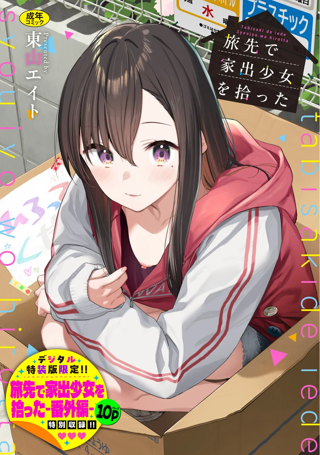 旅先で家出少女を拾った page 1 full