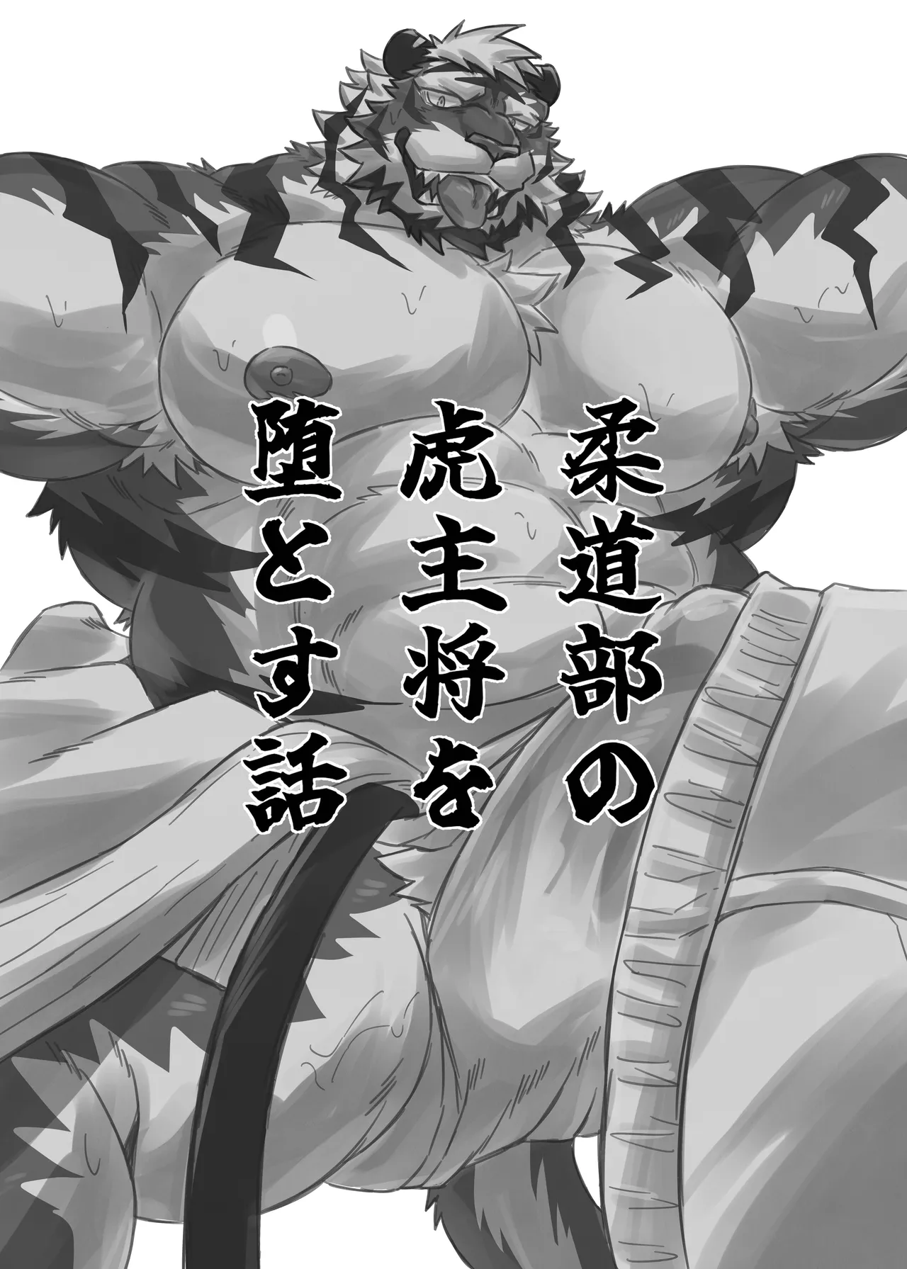 柔道部の虎主将を堕とす話 page 3 full