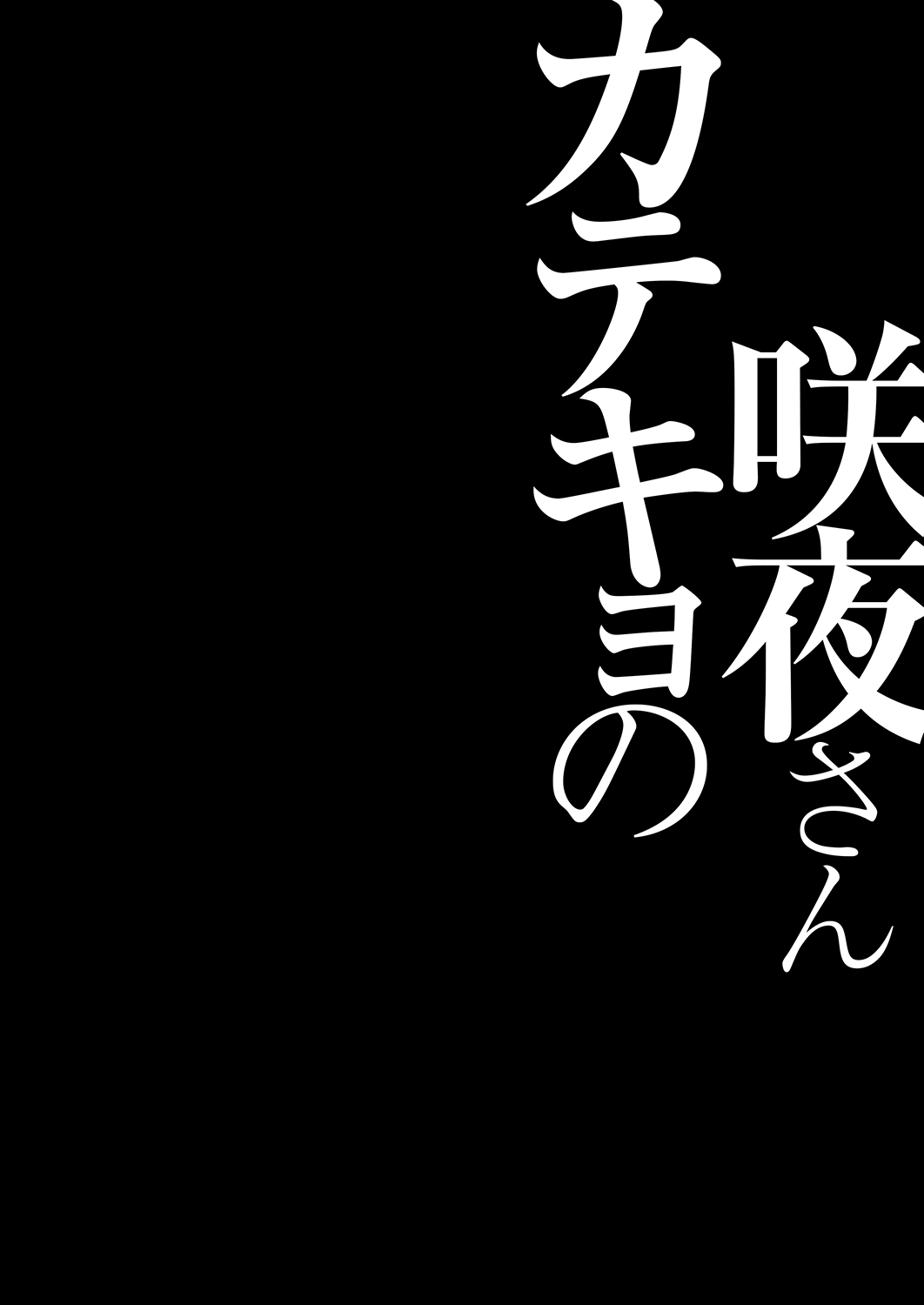Katekyo no Sakuya-san page 4 full