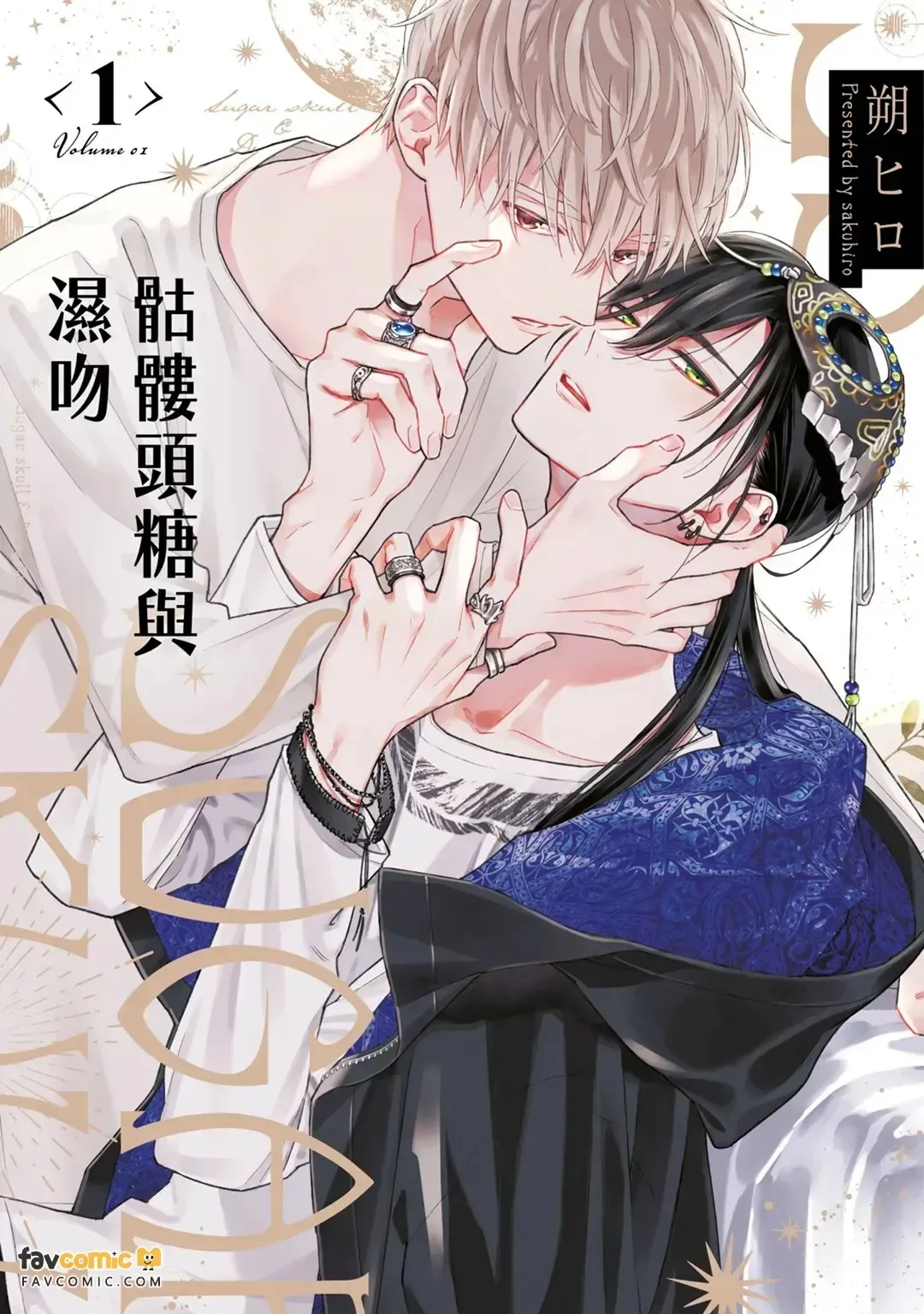 Sugar Skull to Deep Kiss︱骷髅头糖与湿吻 page 1 full