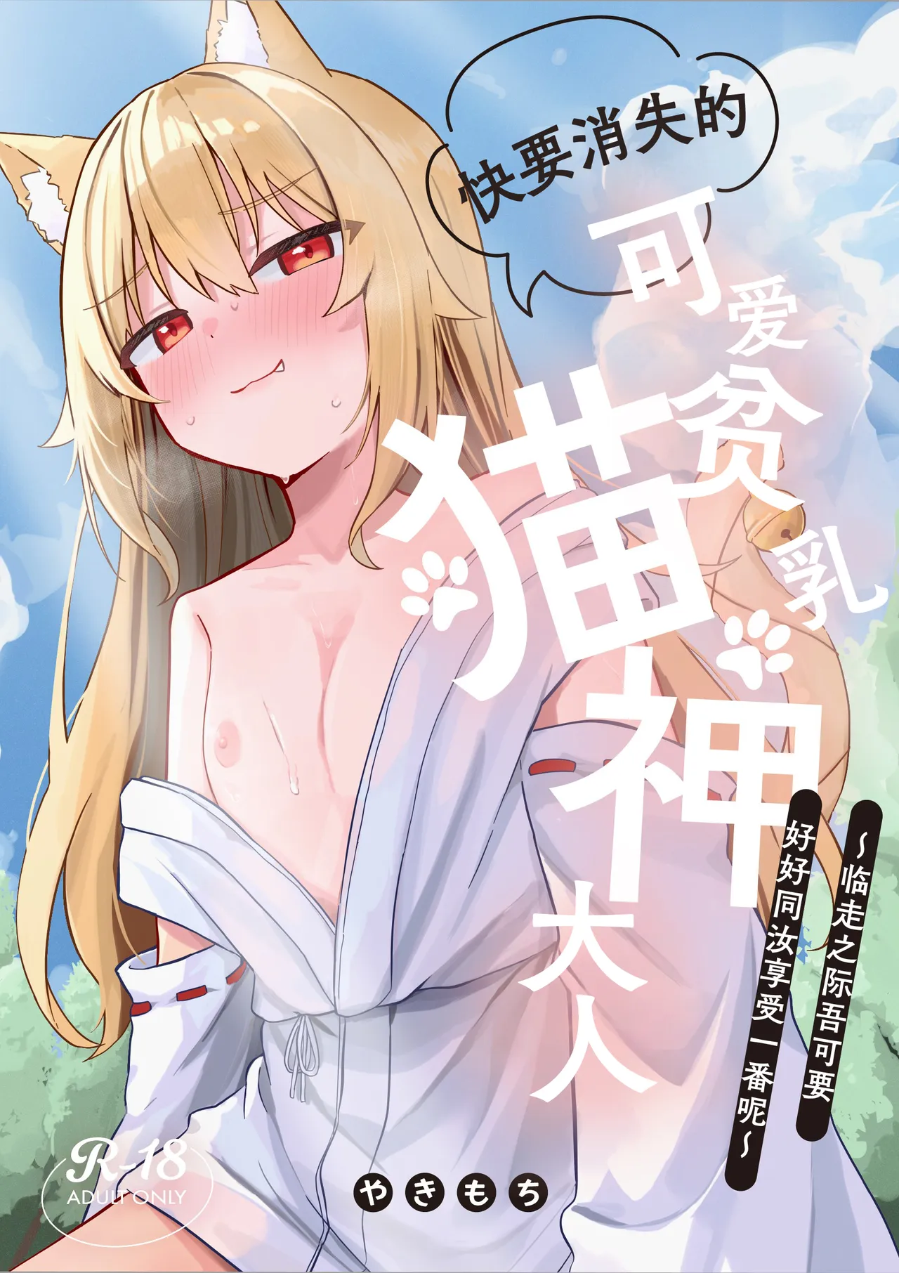Kiekake no Chippai Nekogami-sama ~Saigo wa Tappuri Tanoshimasete Morau kara no~ | 快要消失的可爱贫乳猫神大人 ~临走之际吾可要好好同汝享受一番呢~ page 1 full