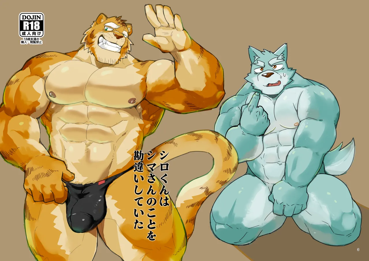 シロくんはシマさんのことを勘違いしていた page 1 full