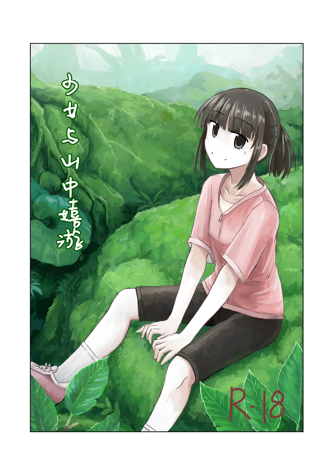 少女与山中嬉游 | Shoujo to Yama Asobi page 1 full