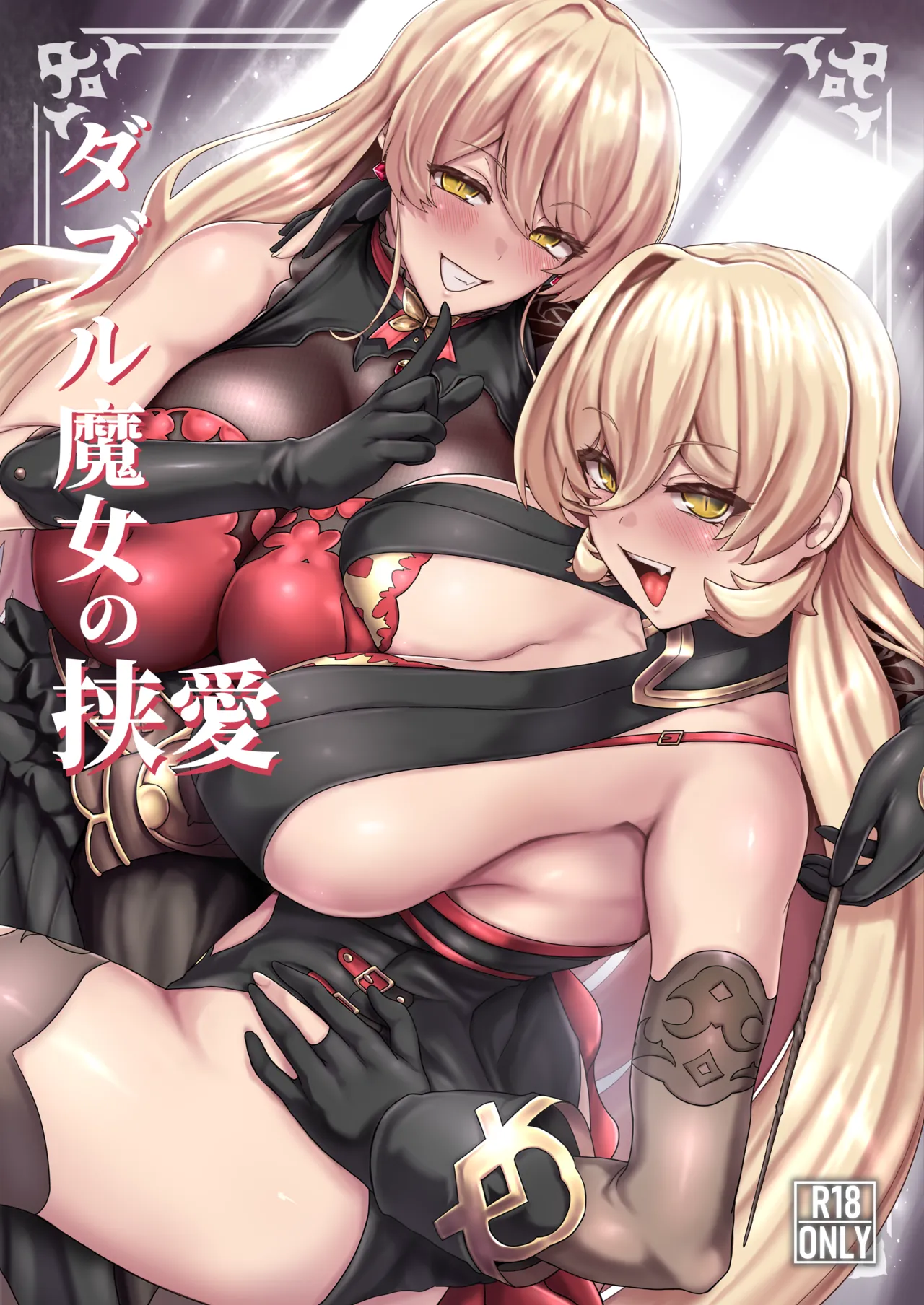 Double Majo no Kyouai | 双重魔女的夹击之爱 page 2 full