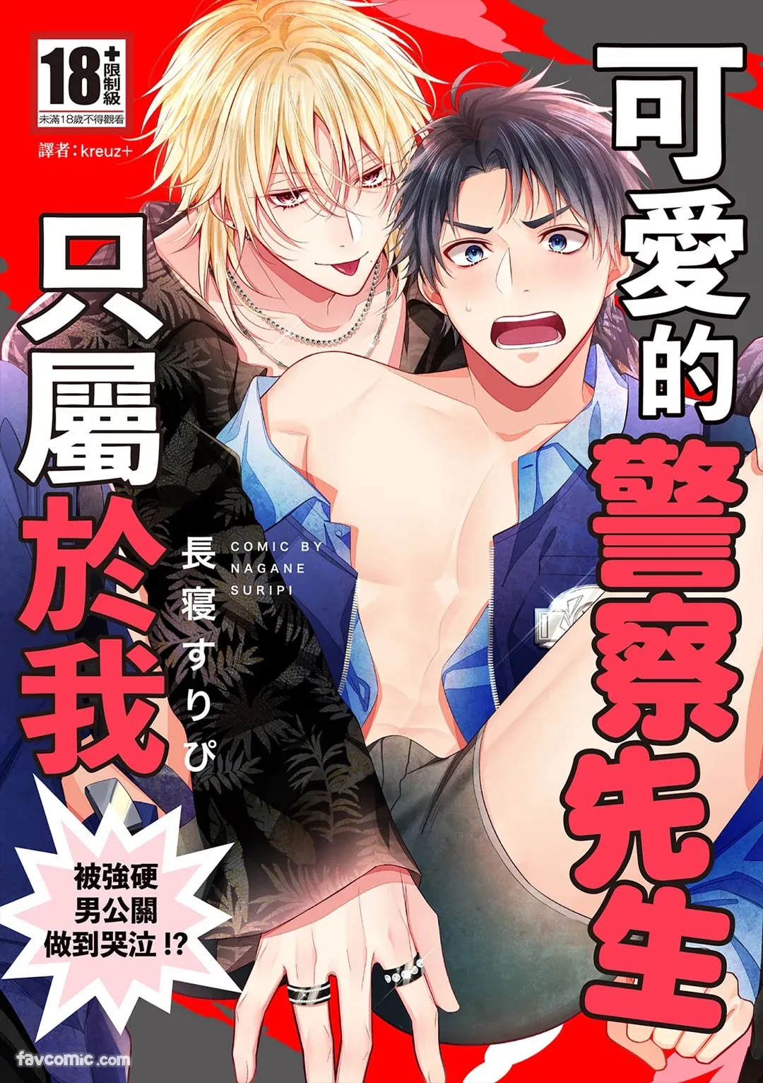Kawaii Omawari-san wa Ore Senyou - Gouin Host ni Nakasareru!?︱可爱的警察先生只属于我～被强硬男公关做到哭泣！ ？ page 1 full