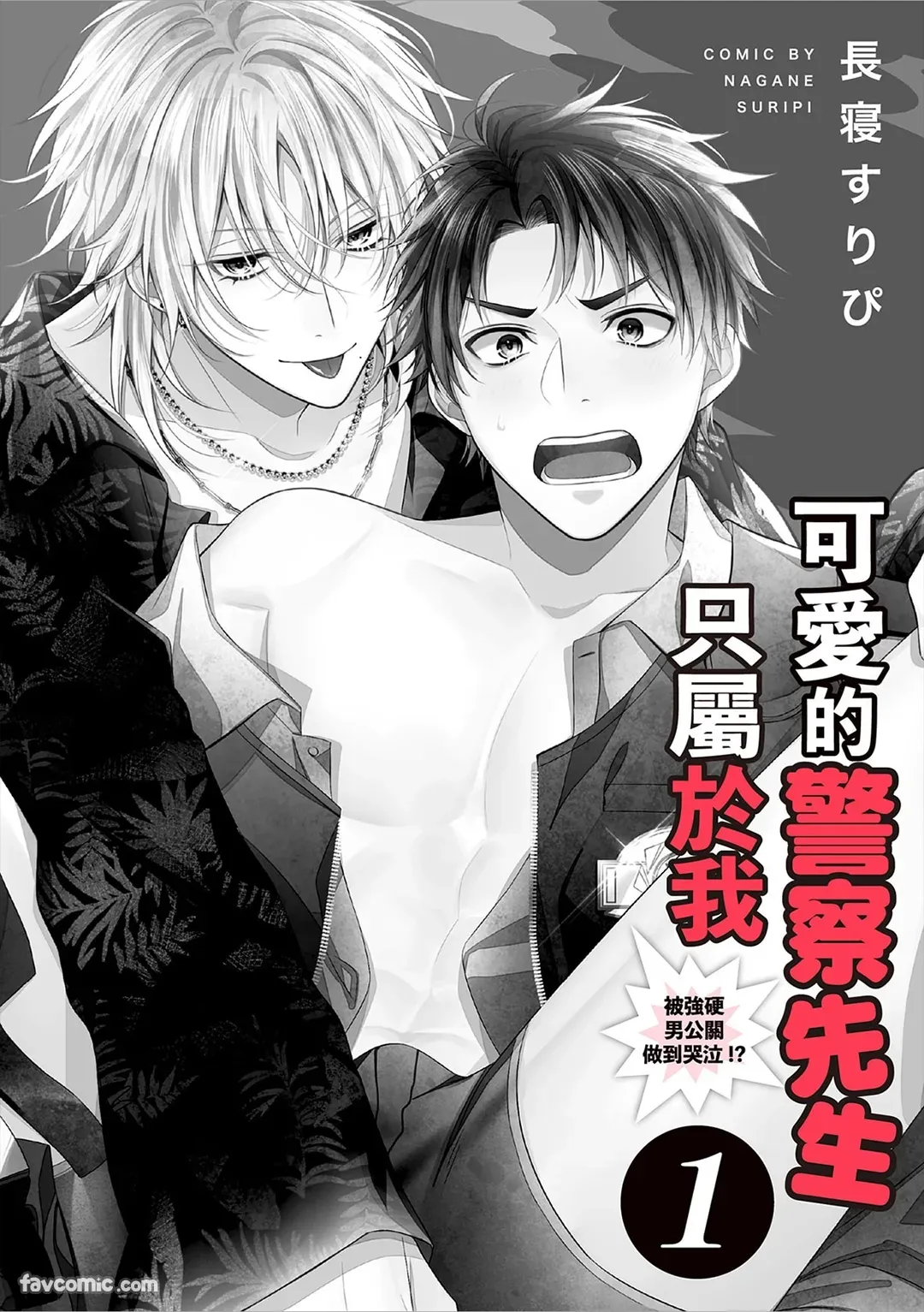 Kawaii Omawari-san wa Ore Senyou - Gouin Host ni Nakasareru!?︱可爱的警察先生只属于我～被强硬男公关做到哭泣！ ？ page 2 full