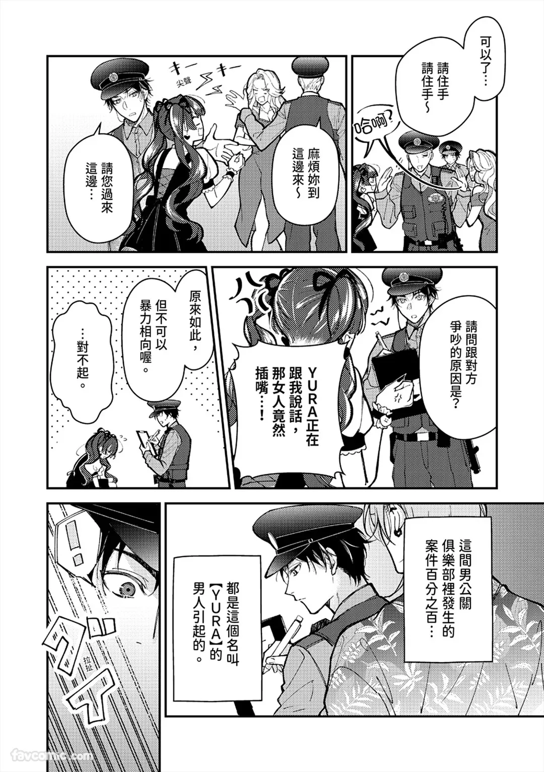 Kawaii Omawari-san wa Ore Senyou - Gouin Host ni Nakasareru!?︱可爱的警察先生只属于我～被强硬男公关做到哭泣！ ？ page 6 full