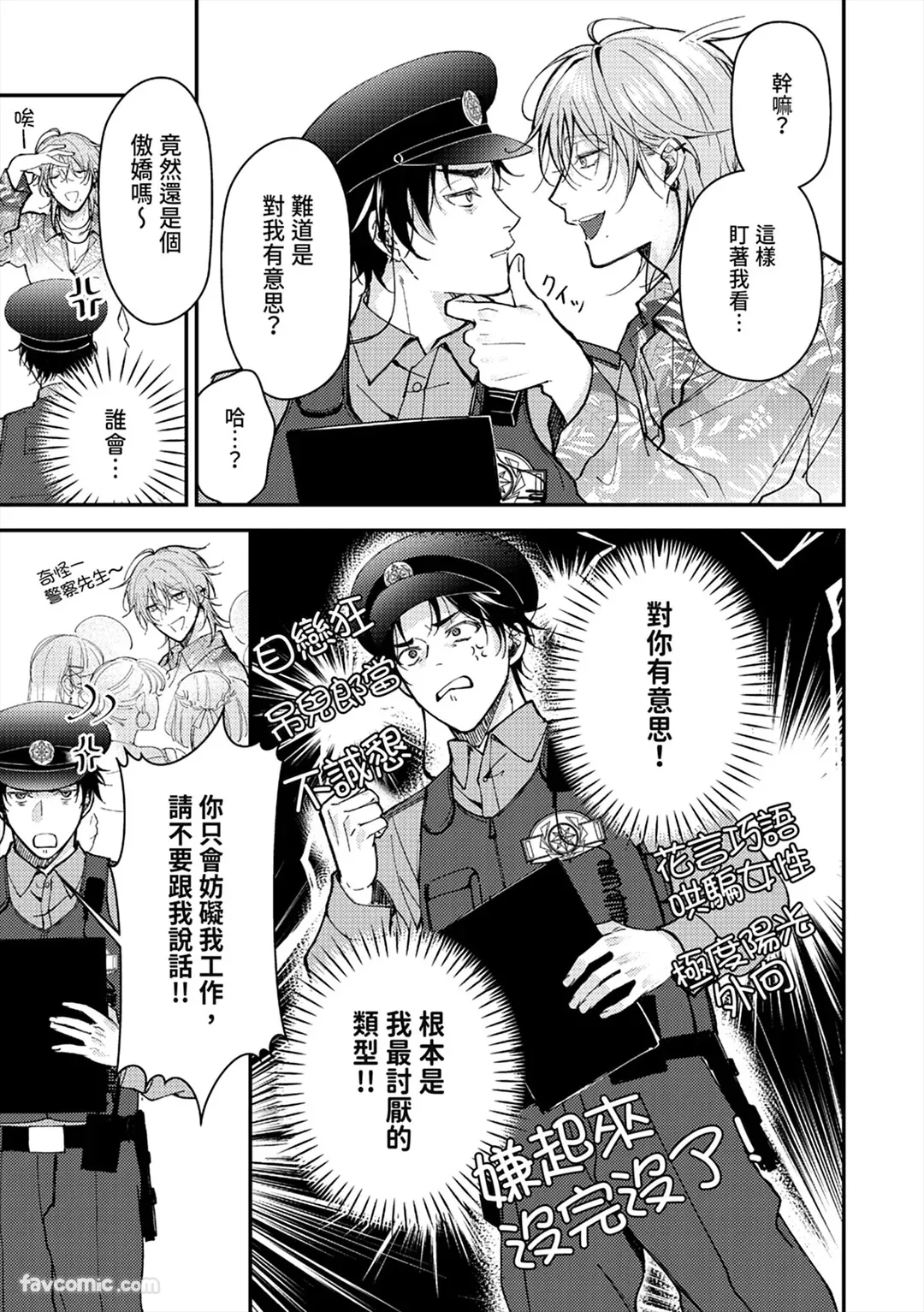 Kawaii Omawari-san wa Ore Senyou - Gouin Host ni Nakasareru!?︱可爱的警察先生只属于我～被强硬男公关做到哭泣！ ？ page 9 full