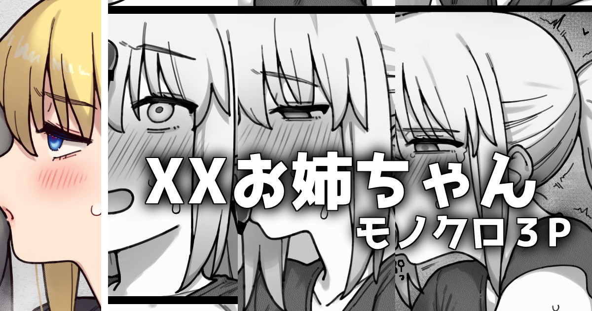 XXお姉ちゃん_モノクロ3p漫画 page 1 full