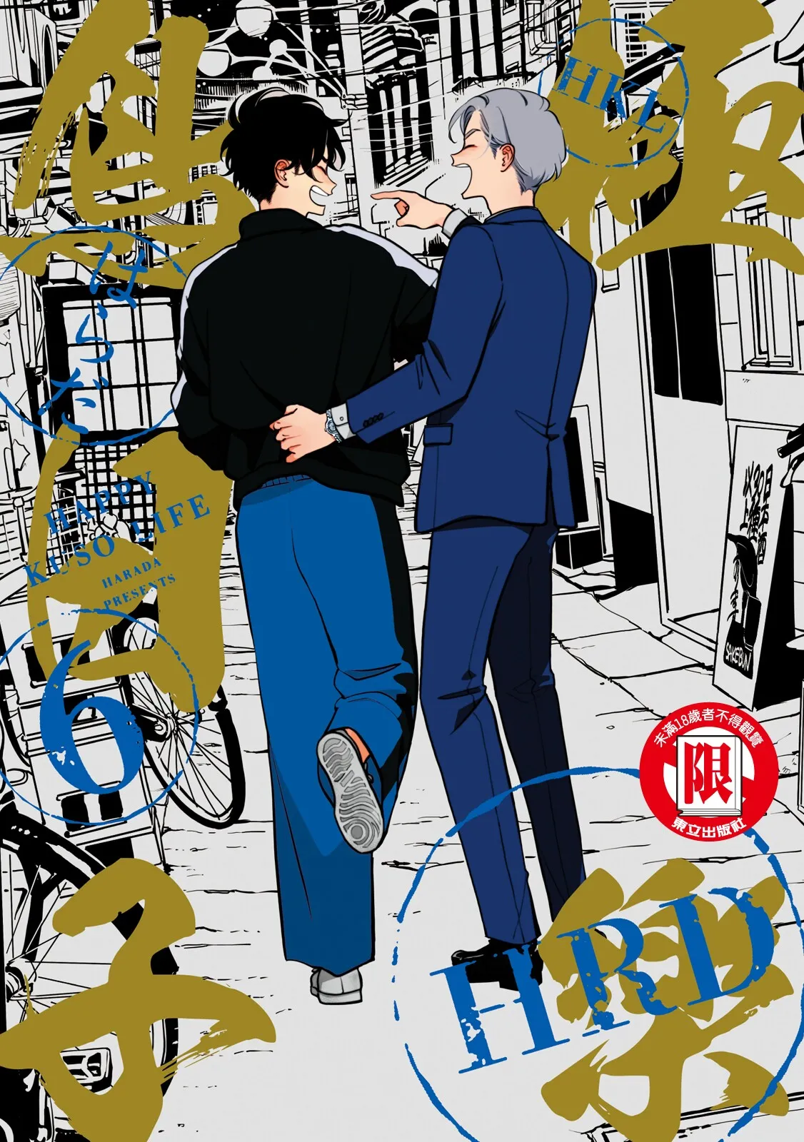 Happy Kuso Life 6 | 極樂鳥日子 6 page 1 full