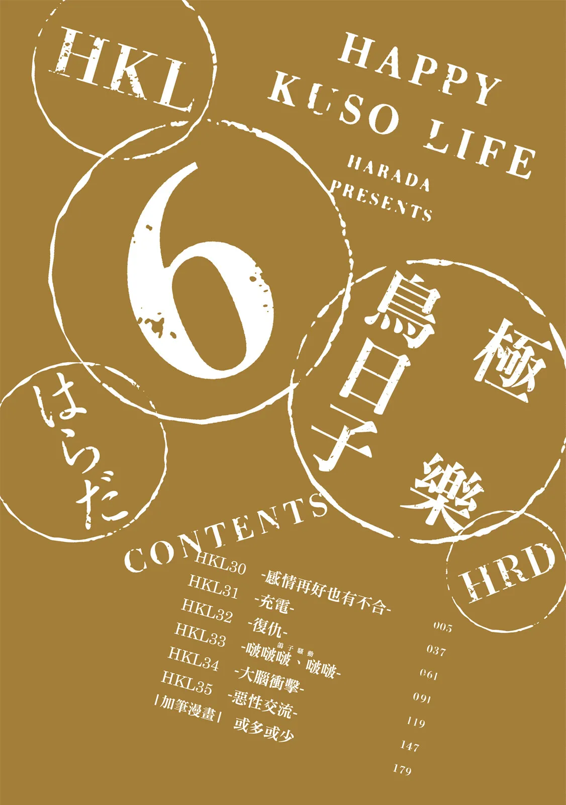 Happy Kuso Life 6 | 極樂鳥日子 6 page 4 full