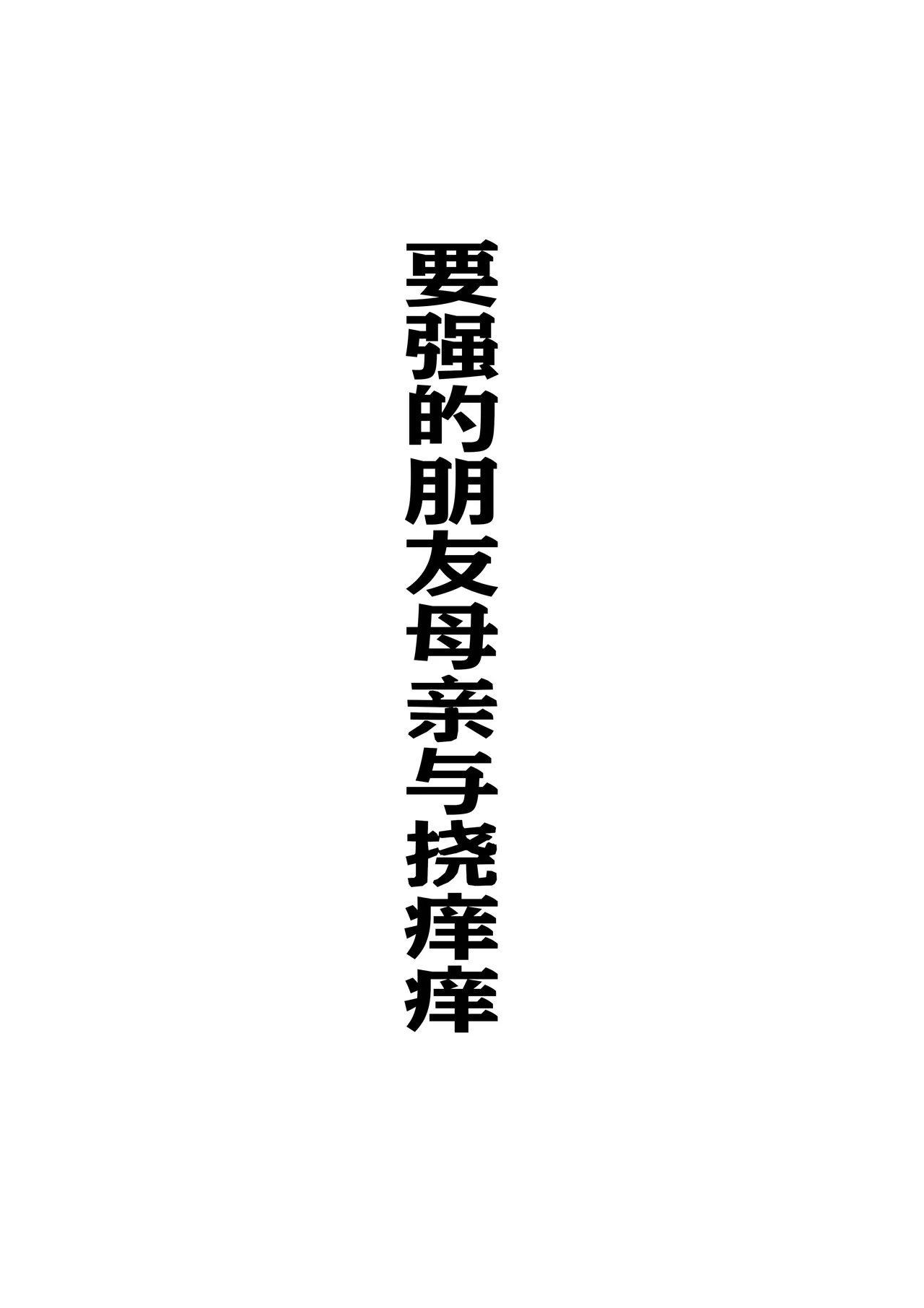 要强的朋友母亲与挠痒痒【雪糕少女汉化组】 page 1 full
