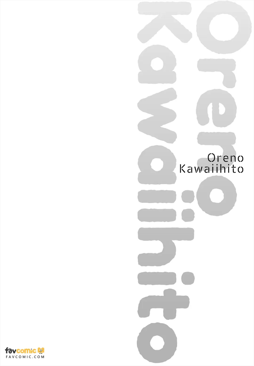 Ore no Kawaii Hito︱我可爱的他 page 6 full