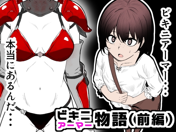 Bikini Armor Monogatari page 1 full