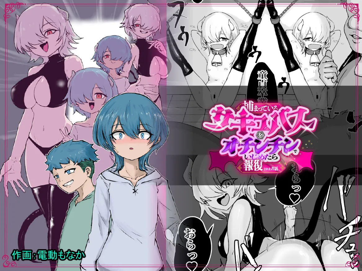 Tsukamatte Iru Succubus o Ochinchin de Ijimetara Hofuku Sareta Ohanashi page 1 full