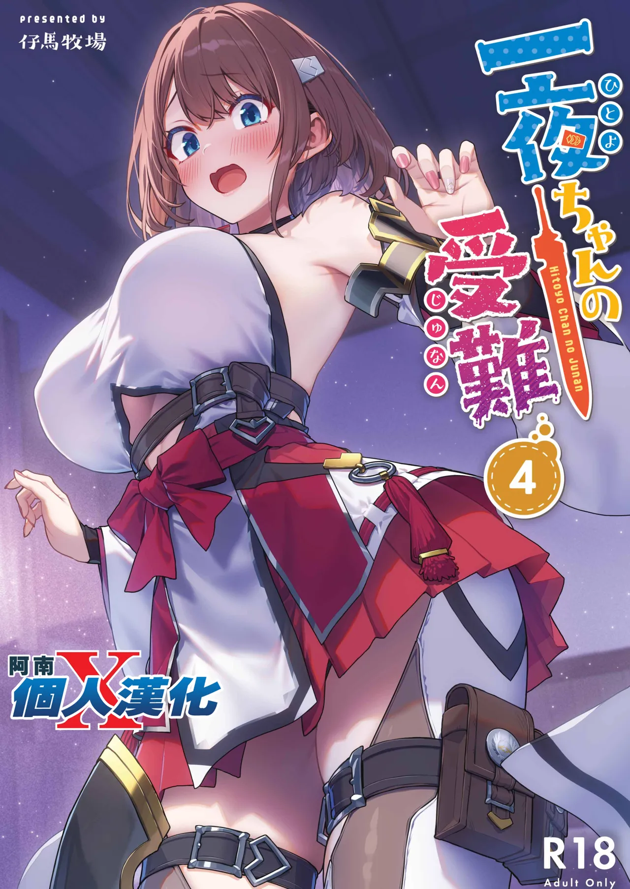 Hitoyo-chan no Junan 4 page 1 full