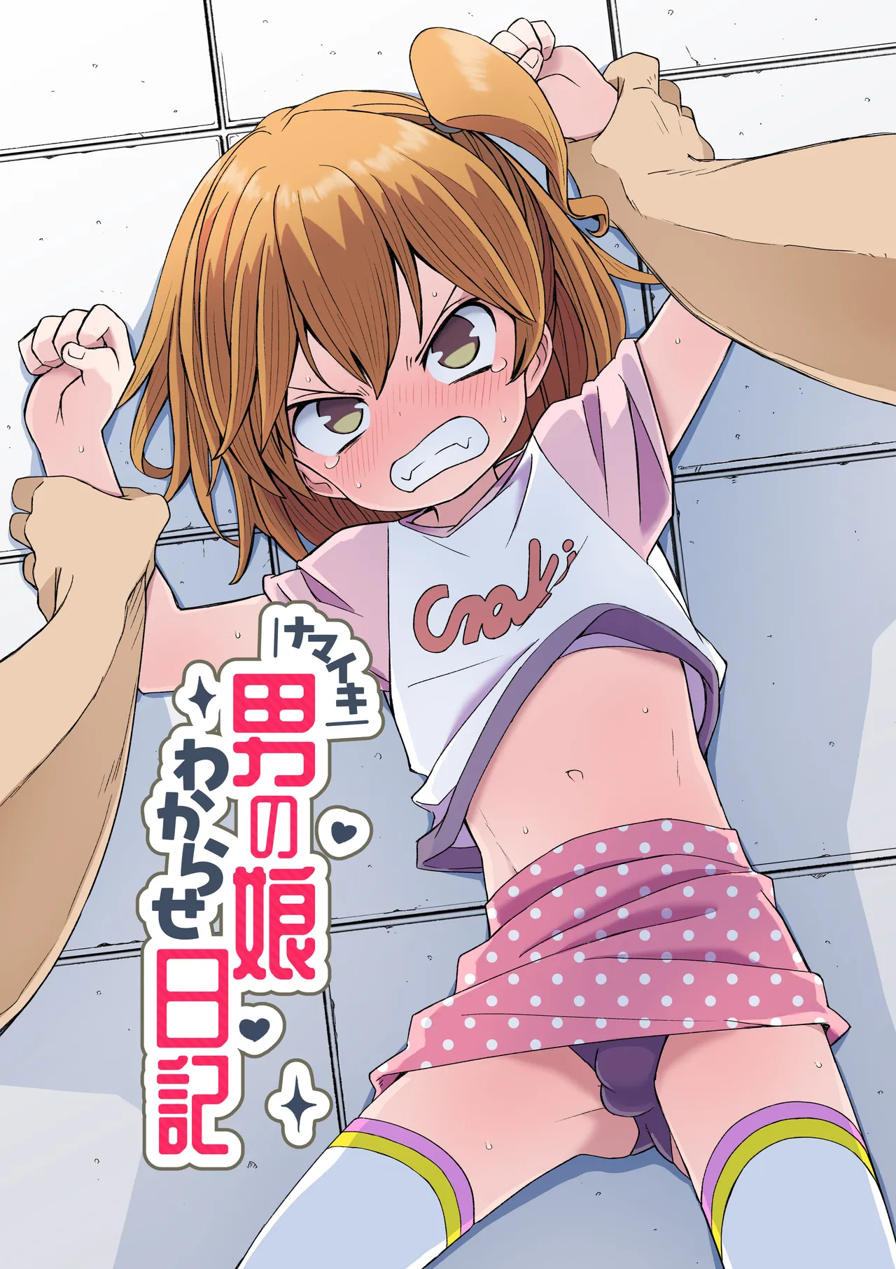 ナマイキ男の娘わからせ日記 page 1 full