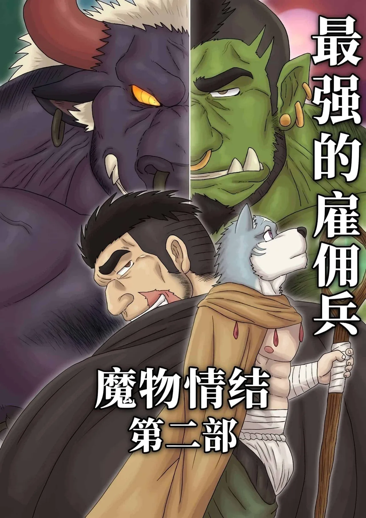 最强佣兵的魔物情结 Part 2 page 1 full