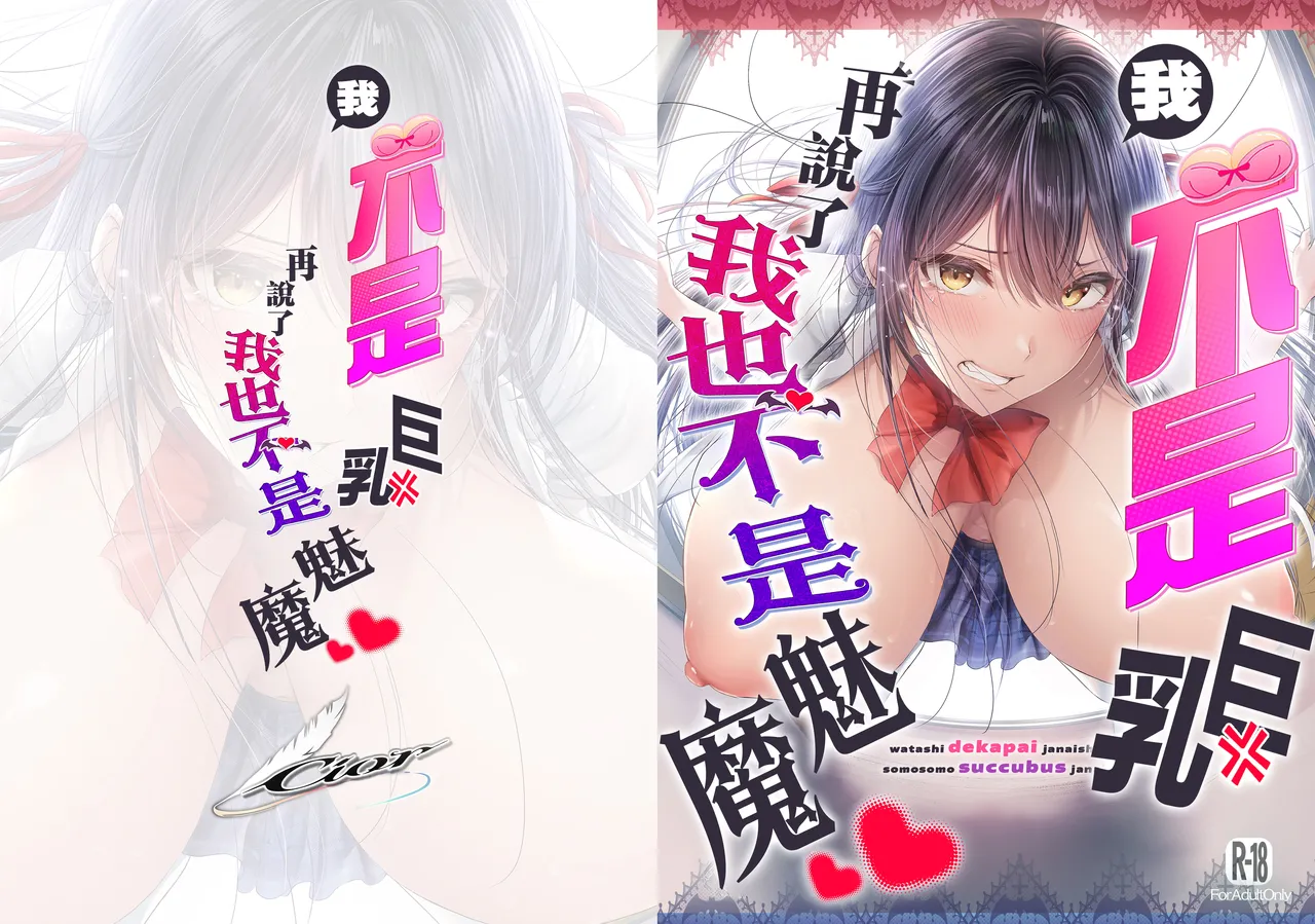 Watashi Dekapai ja Naishi Somosomo Succubus ja Nai page 1 full