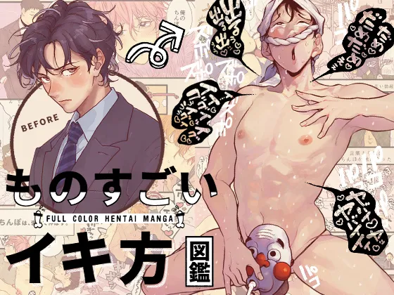 生猛高潮方式圖鑑 page 1 full