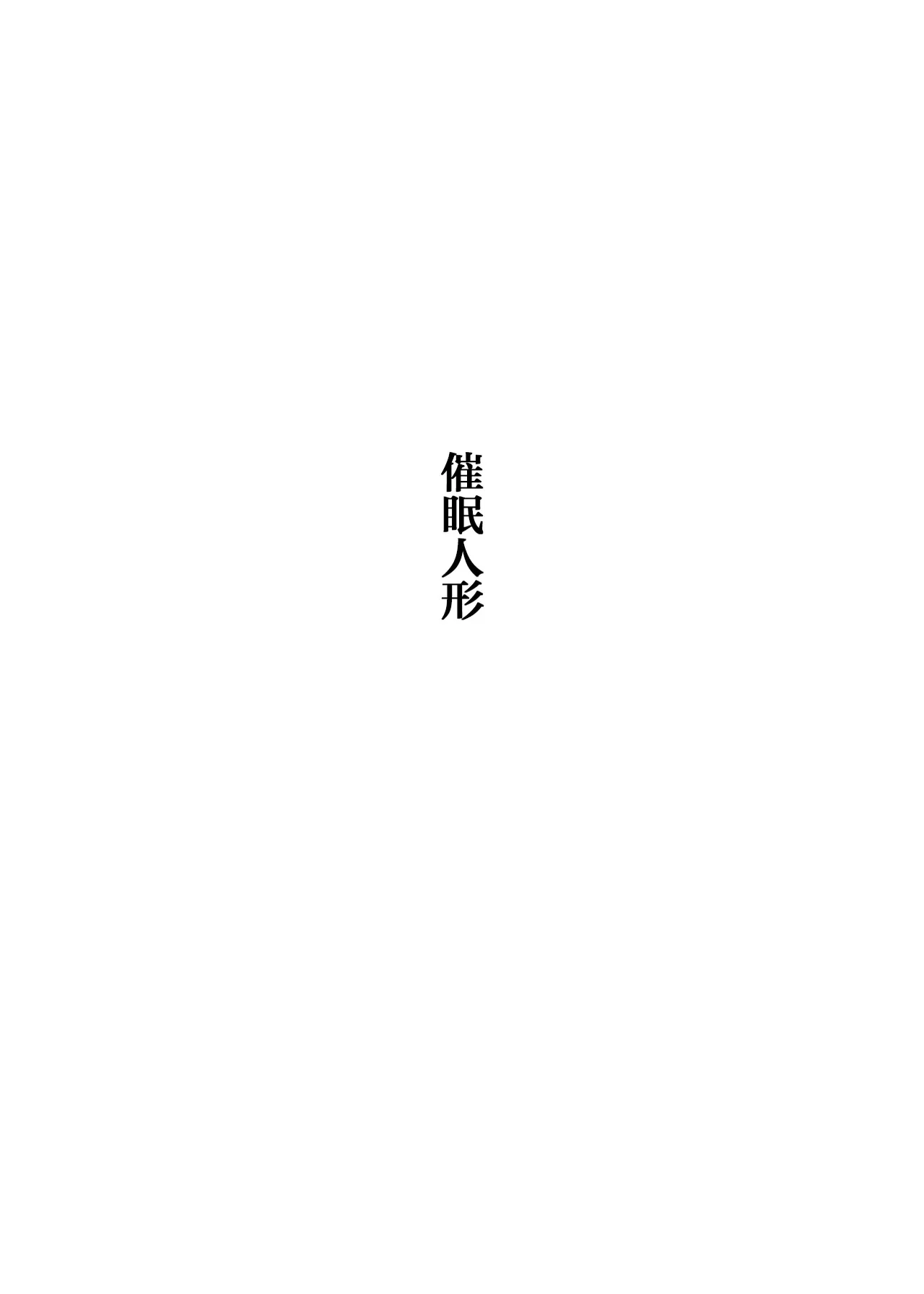 Saimin Ningyou | 催眠人形 page 8 full