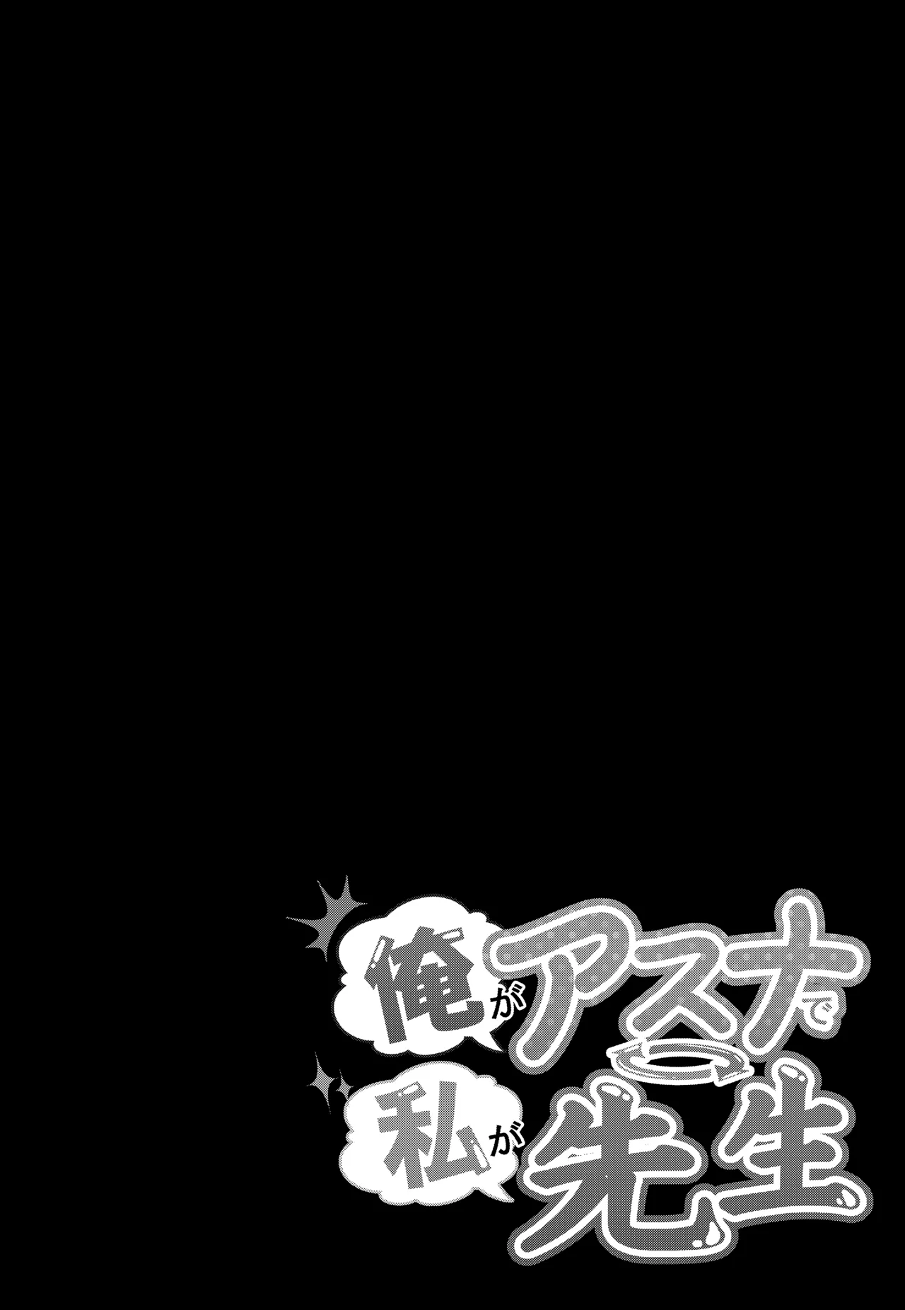 Ore ga Asuna de watashi ga sensei page 2 full