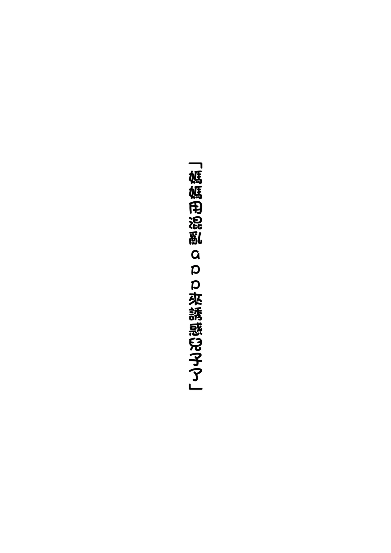 媽媽用混亂app來誘惑兒子了 page 1 full