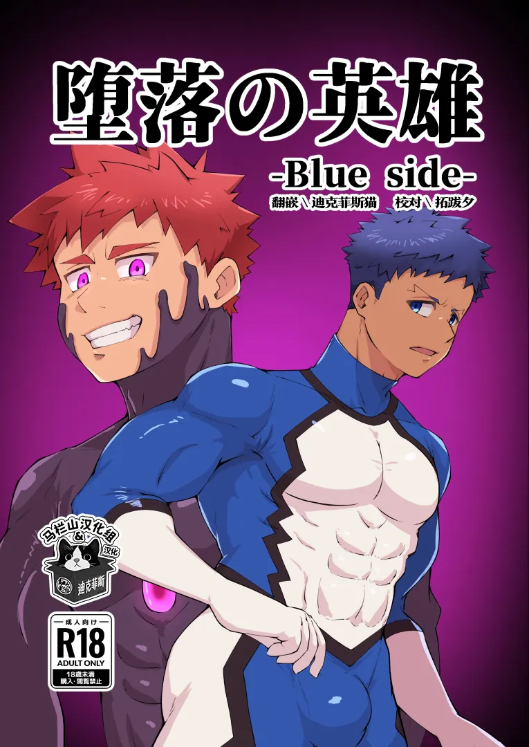 daraku no eiyū - burū saido - | 堕落的英雄 -Blue side- page 1 full