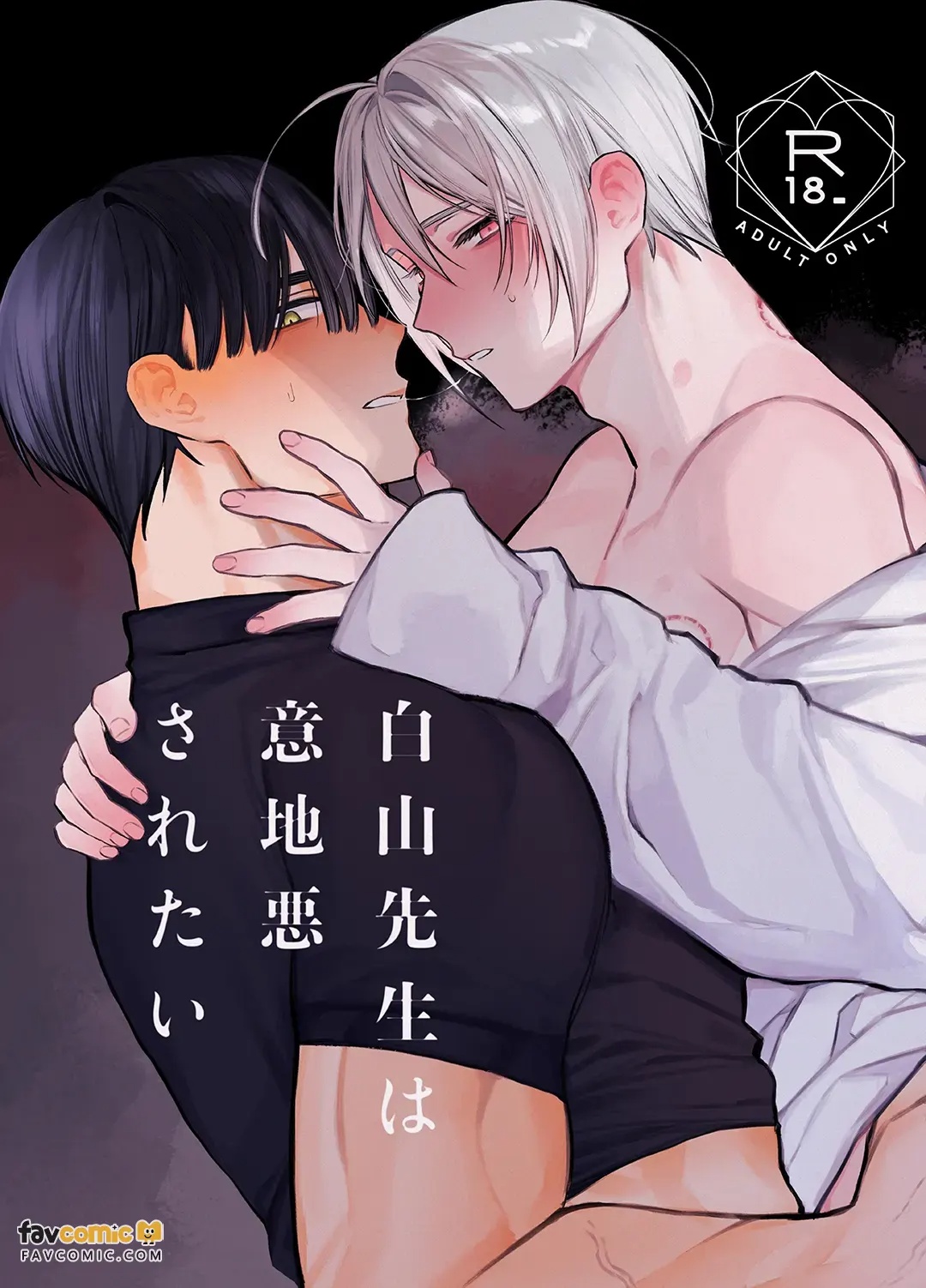 Hakusan-sensei wa ijiwaru saretai︱白山老师想被坏心眼地对待 page 1 full