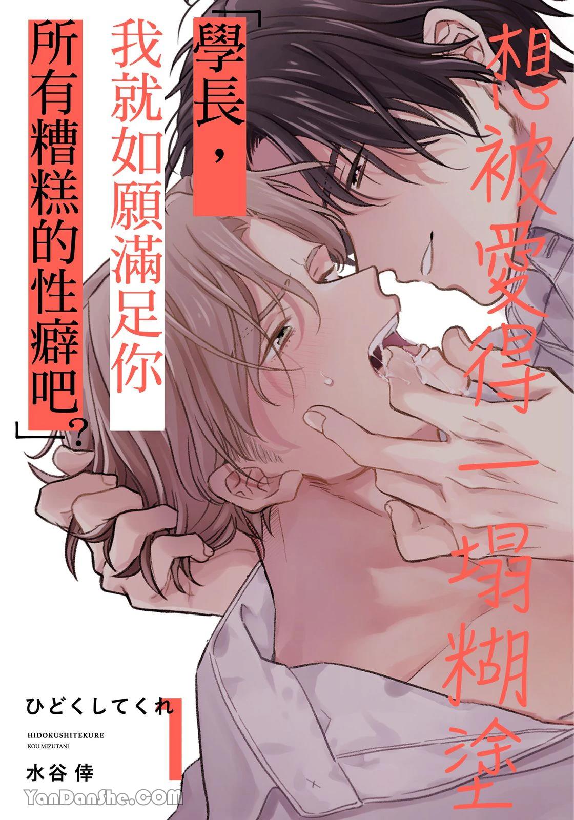 Hidoku Shite Kure︱想被爱得一塌糊涂 page 1 full