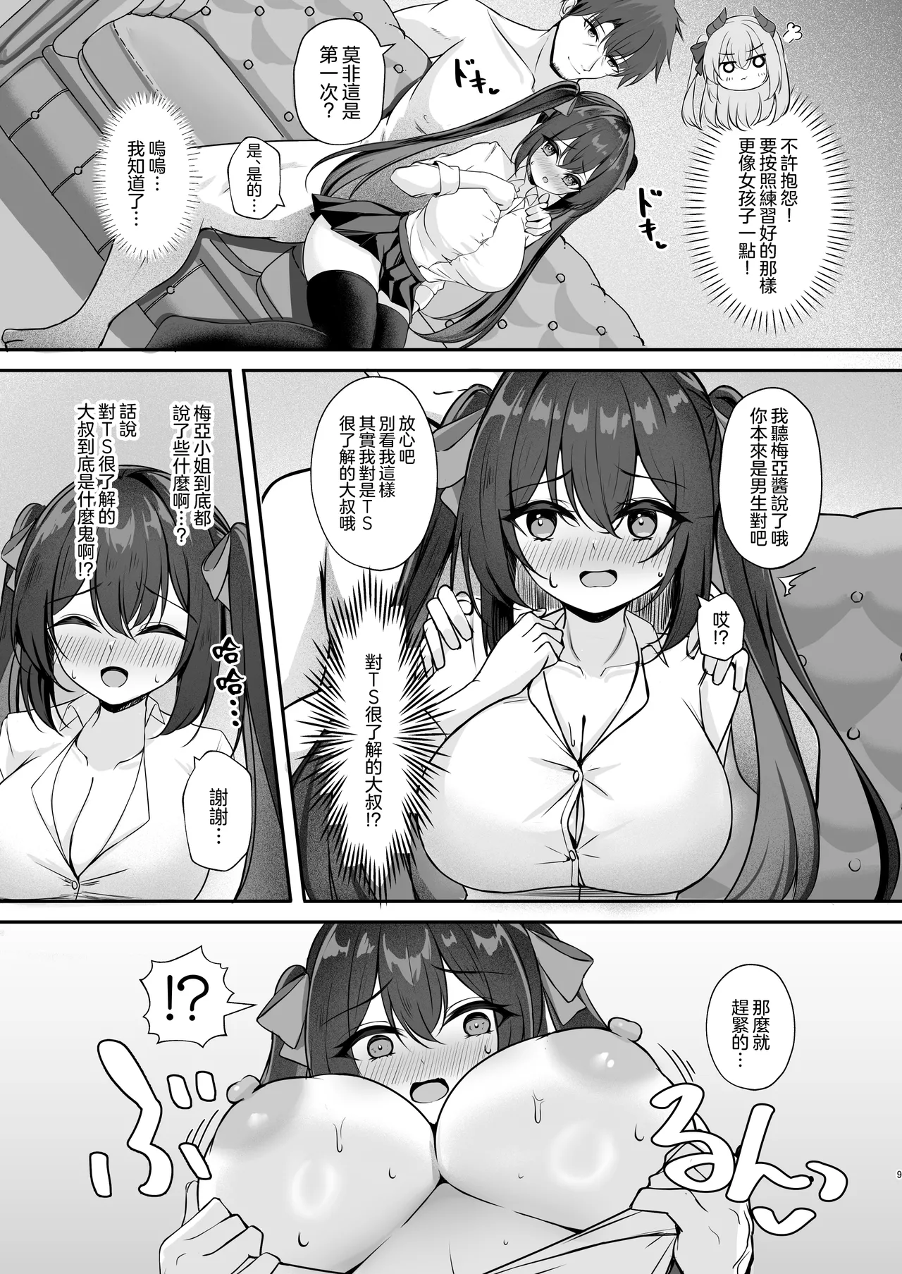 Succubus ni TS Shitemo Zettai ni Mesu Ochi Nante Shinai! | 就算TS成了魅魔我也绝对不会雌堕的！ page 9 full