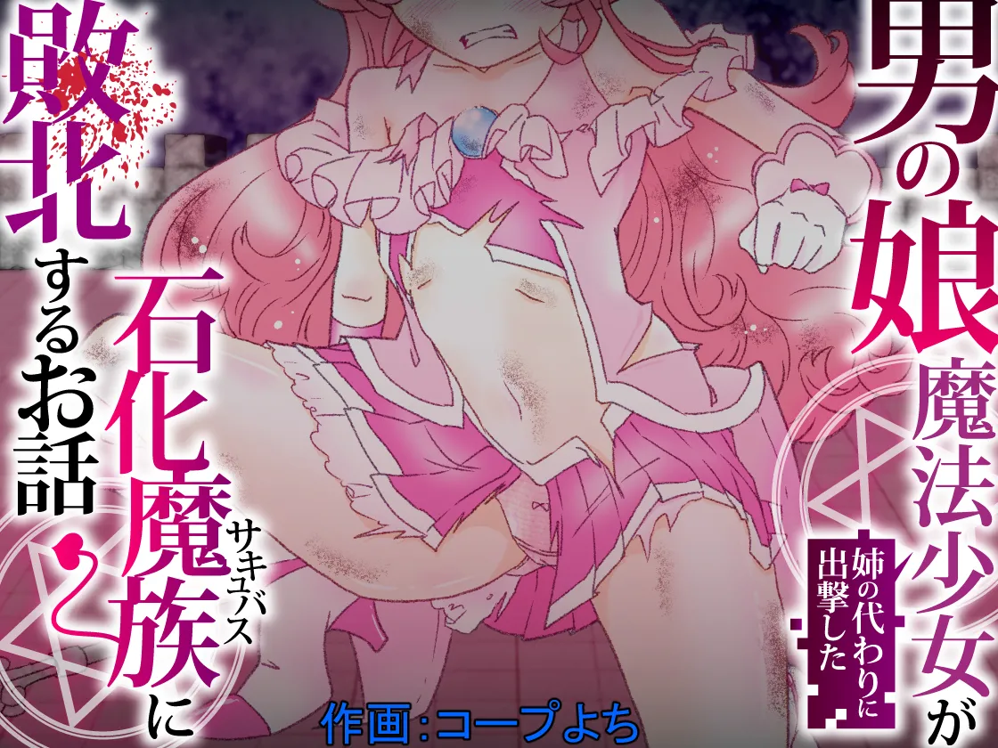 姉の代わりに出撃した男の娘魔法少女が石化魔族に敗北するお話 page 1 full