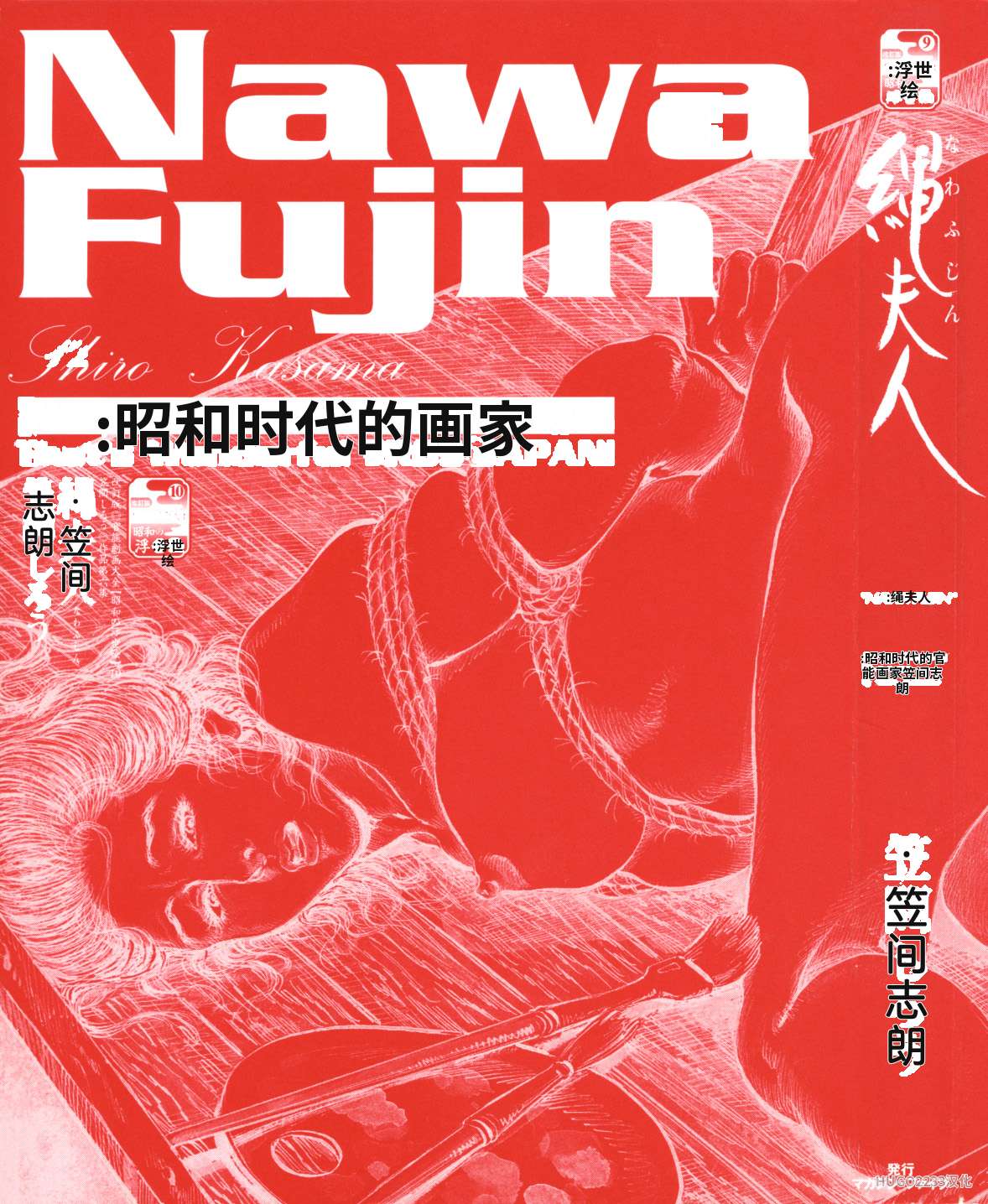 Kasama Shirou Sakuhinshuu Vol. 6 Nawa Fujin page 10 full