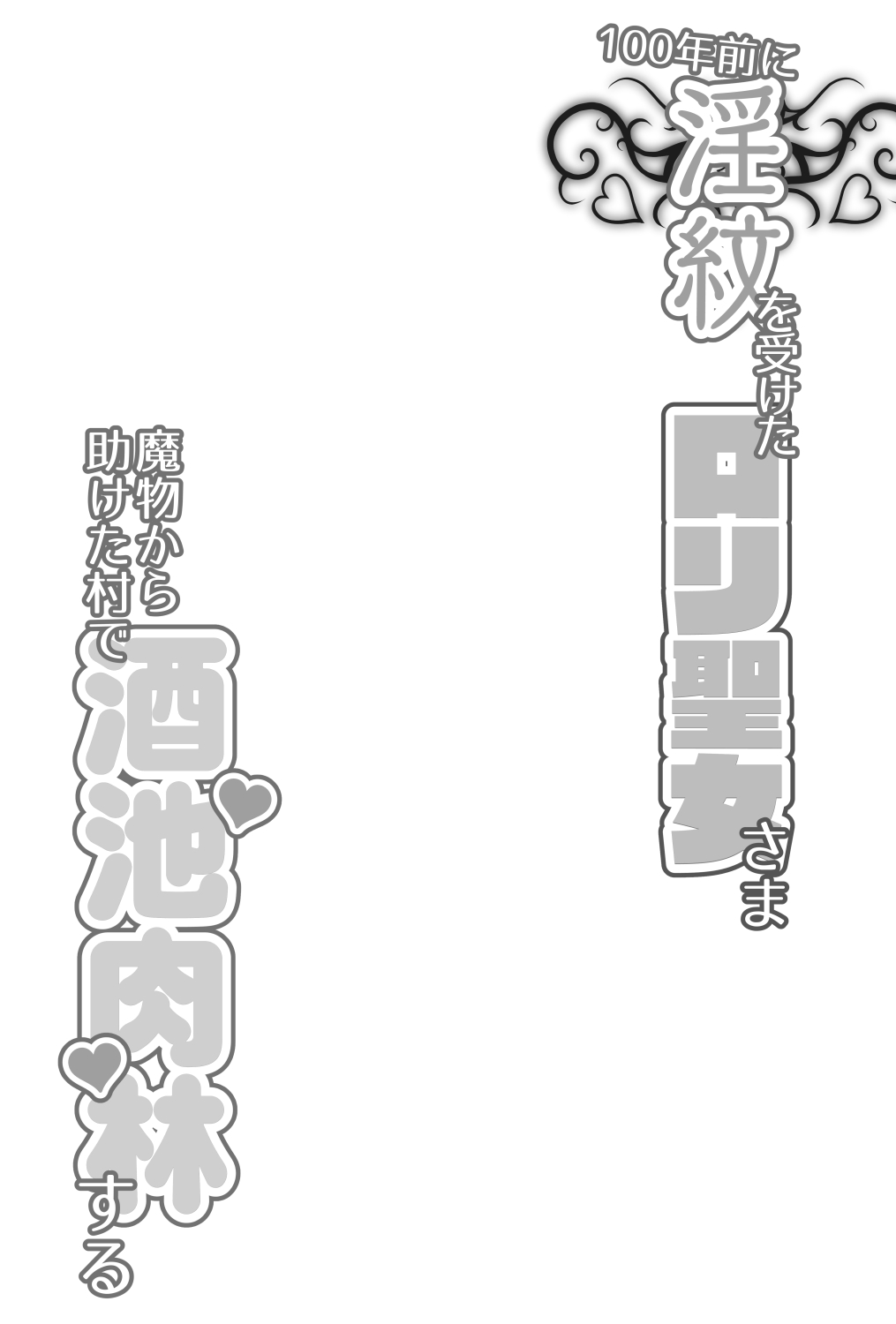 100 Nen Mae ni Inmon o Uketa Loli Seijo-sama Mamono kara Tasuketa Mura de Shuchinikurin suru page 3 full