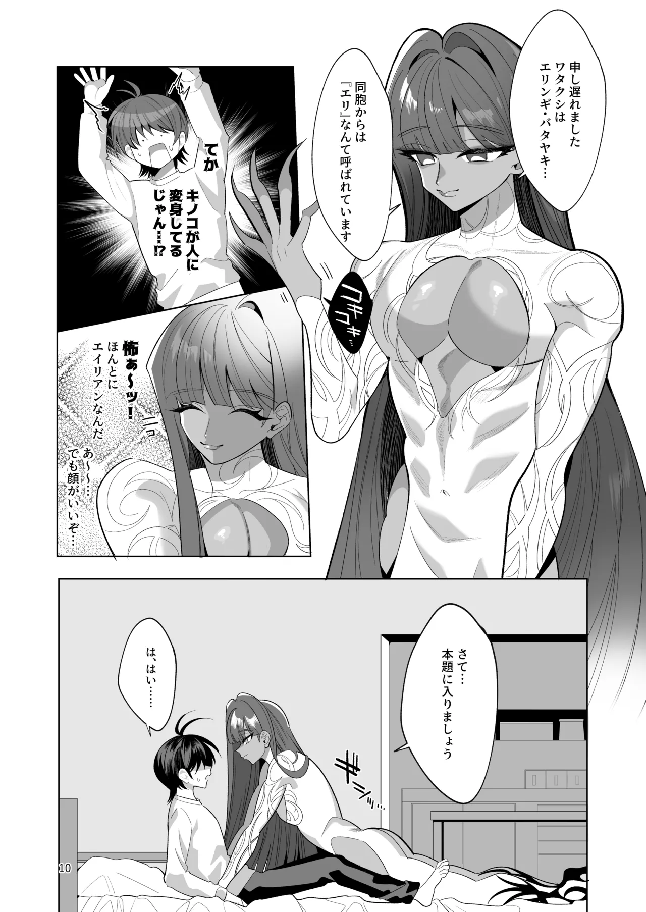 ブルーマッシュエイリアン～高身長・褐色・ロングヘアのメス男子が好きなボクの前に現れたエッチな擬態型エイリアンと子作りする本～ page 10 full