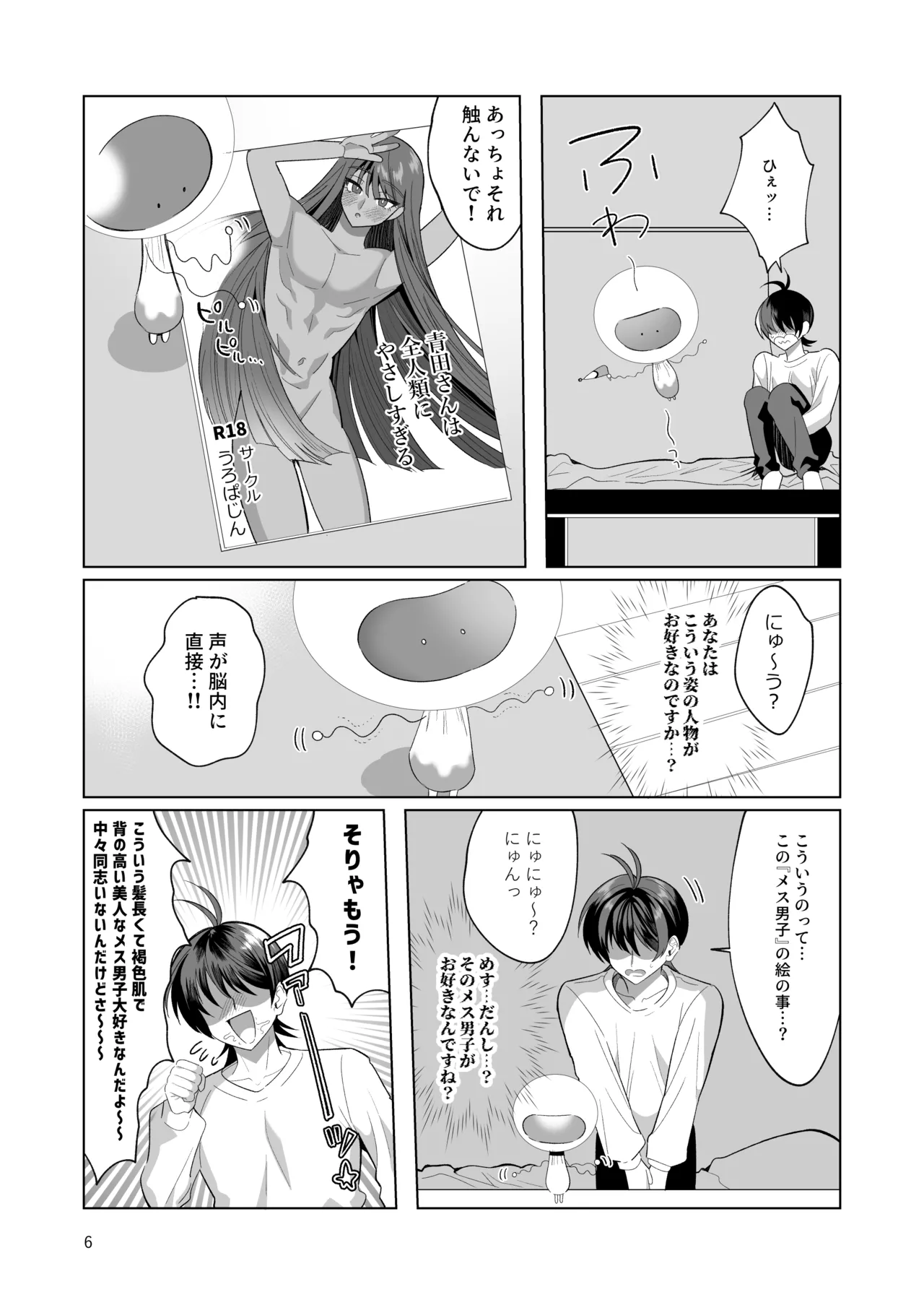 ブルーマッシュエイリアン～高身長・褐色・ロングヘアのメス男子が好きなボクの前に現れたエッチな擬態型エイリアンと子作りする本～ page 6 full