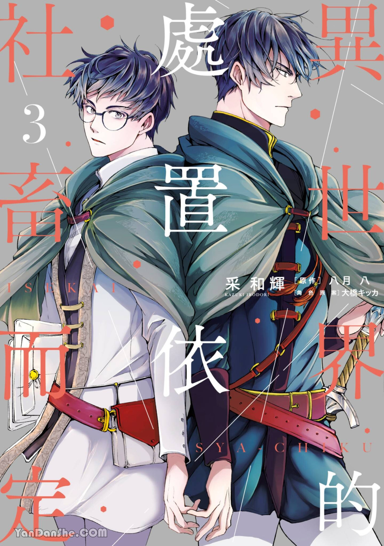 Isekai no Sata wa Shachiku Shidai︱异世界的处置依社畜而定 page 1 full