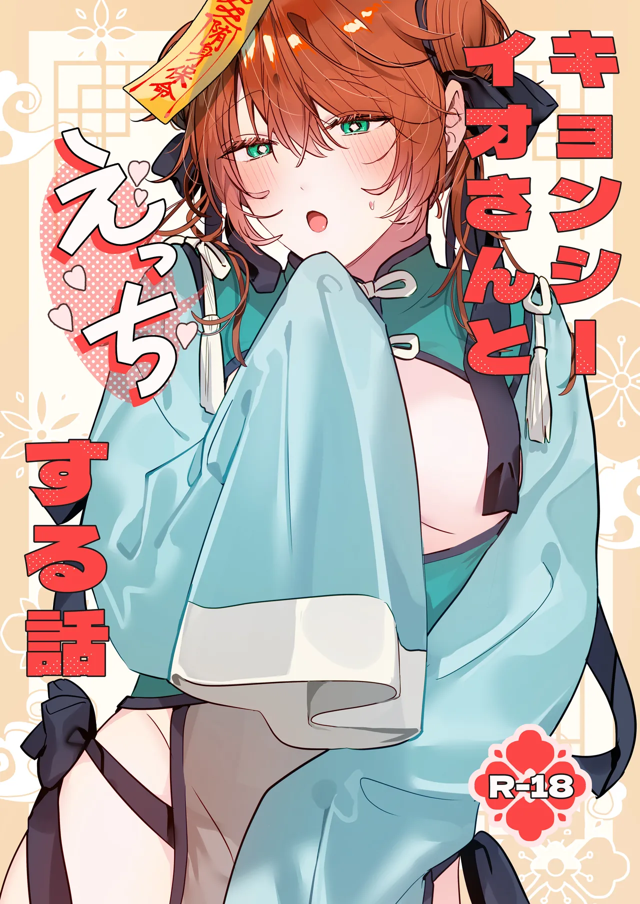 冥婚の花嫁番外編 キョンシーイオさんとえっちする話 page 1 full
