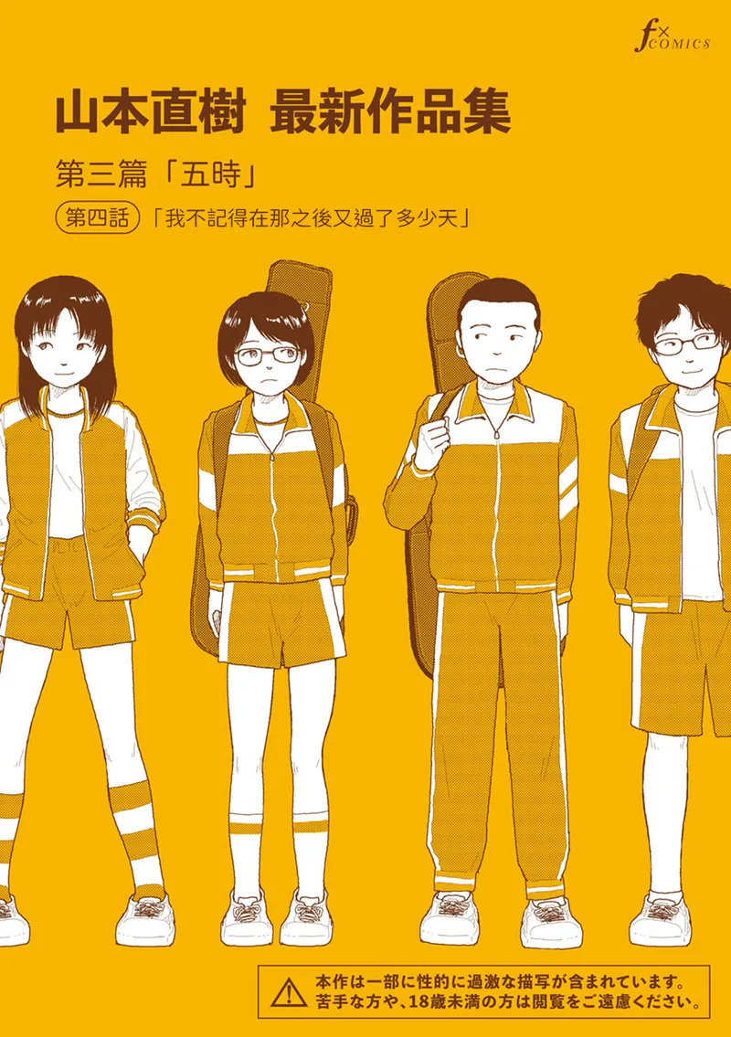 Saishin sakuhin-shū Vol. 3: 4. are kara nan nichi-me ni naru no ka oboetenai | 山本直樹最新作品集 第三篇：五时 第四話：我不記得在那之後又過了多少天 page 1 full