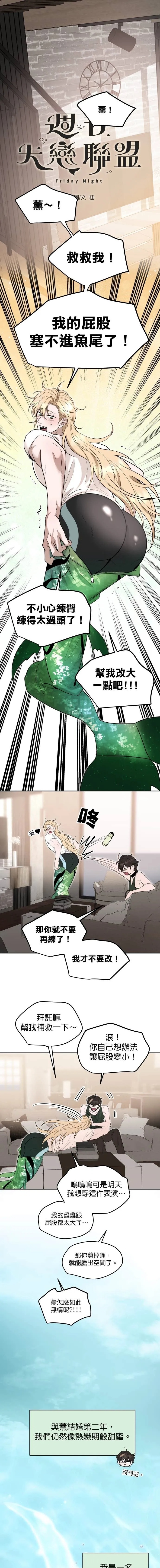 Friday Lovelorn Alliance︱周五失恋联盟 page 1 full