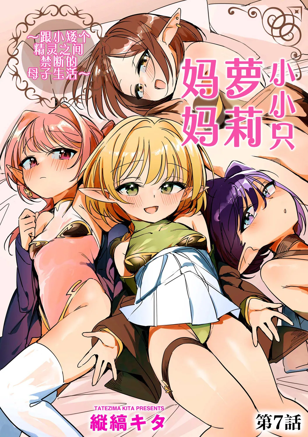 Chiccha na Elf Mama ~Teishinchou Elf to Kindan no Boshi Seikatsu~ Ch. 7 | 小小只萝莉妈妈 ~跟小矮个精灵之间禁断的母子生活~ 第7話 page 1 full