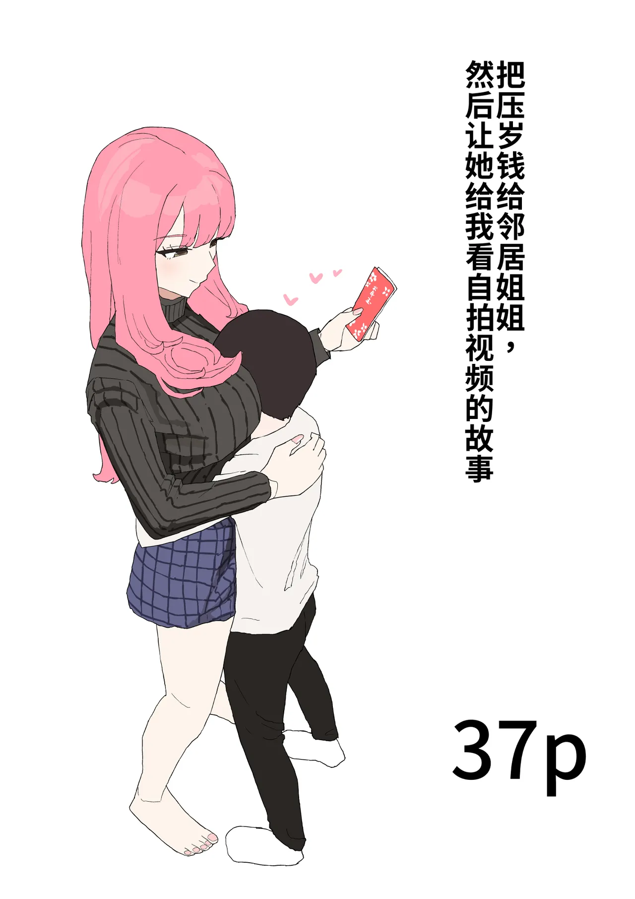 Kinjo no Onee-chan ni Otoshidama Watashite Hamedori Misete Morau Hanashi page 1 full