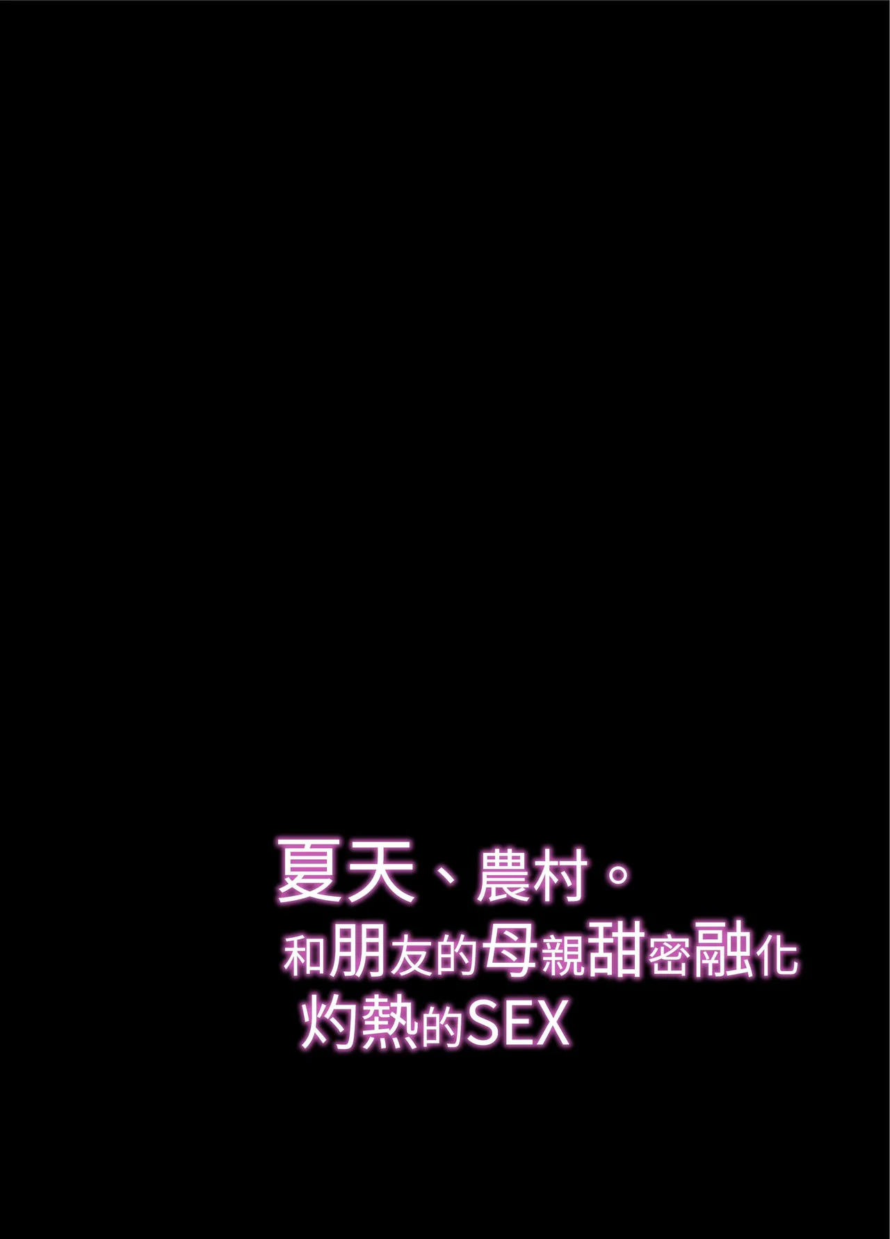 Natsu, Inaka. Tomodachi no Hahaoya to Amaku Tokeyuku Atsui Sex ｜ 夏日 鄉下 與朋友的母親甜蜜交融的火熱性愛 page 3 full