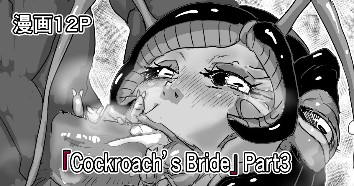 「Cockroach's Bride」Part 3 page 1 full