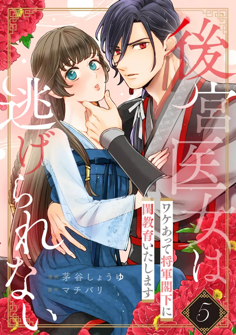 Koukyuu Ijo wa Nigerarenai ~Wake Atte Shougun Kakka ni Kei Kyouiku Itashimasu~ 5 | 后宫医女无处可逃 ~因某些缘故对将军阁下进行房事指导~ 5 page 1 full