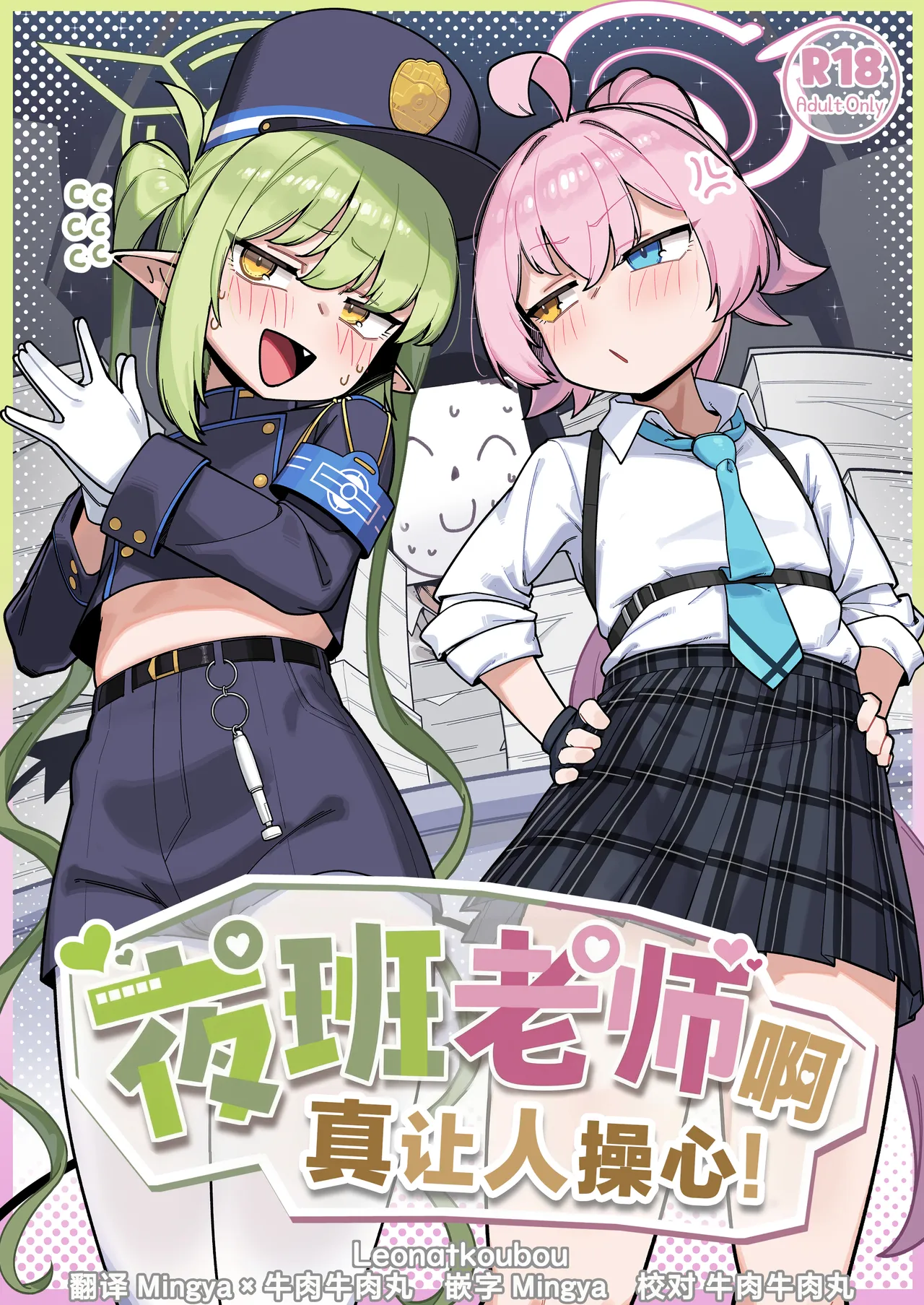 Yakin Sensei wa Sewa ga Yakeru! | 夜班老师啊真让人操心！ page 1 full